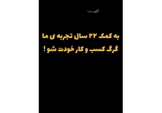 سه سوته کسب و کارتو راه بنداز!