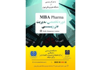 MBA pharma دوره مدیریت دارویی MBA Pharma دوره MBA pharma دوره ی یک ساله