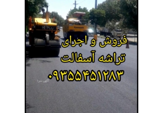 فروش و اجرای تراشه آسفالت در تهران و کزج فروش و اجرای تراشه آسفالت