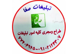 تبلیغات صفا طراح ومجری کلیه اموتبلیغاتی انواع مهرلیزری چندرنگ
