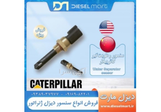 سنسور رطوبت دیزل ژنراتور کاترپیلار Water Separator