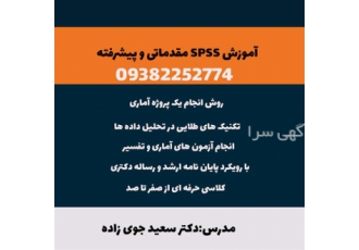 آموزش SPSS مقدماتی و پیشرفته در شیراز آموزش SPSS مقدماتی و پیشرفته