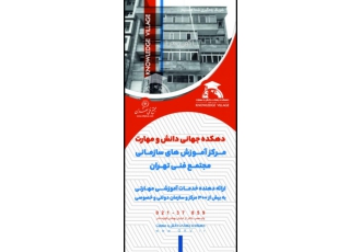 دهکده جهانی دانش و مهارت دهکده جهانی دانش و مهارت با همکاری مجتمع فنی