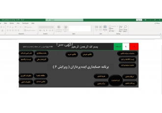 برنامه حسابداری آسان فروشگاهی در اکسل