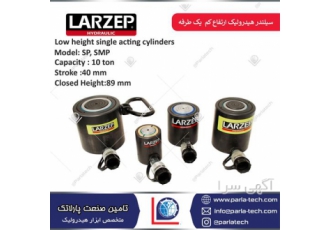 سیلندر هیدرولیک کوتاه یک طرفه Larzep SP SMP