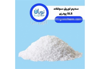 خرید و فروش سدیم لوریل سولفات SLS پودری در تهران اگر قصد خرید سدیم