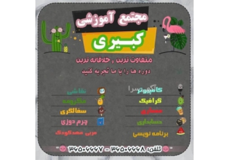 آموزشگاه کبیری شعبه فردیس فنی و حرفه ای
