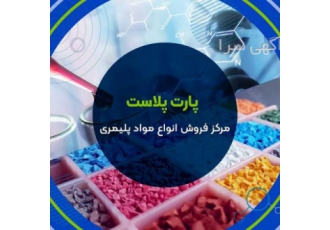 فروش اقساطی دستگاه تزریق پلاستیک چینی پارت پلاست با بیش از 30 سال تجربه