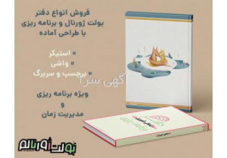 خرید انواع دفتر بولت ژورنال با کمترین قیمت فروشگاه منُ بولت ژورنالم