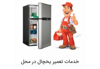 تعمیر یخچال، لباسشویی، ظرفشویی و ... در محل