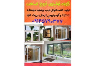درب و پنجره دو جداره upvc / آلومینیومی ترمال بریک در تبریز گروه تولیدی