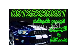 ترمیم شیشه و شکستگی شیشه اتومبیل ماهرویان مرکز ترمیم شیشه اتومبیل غرب