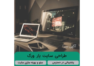 طراحی سایت یار ورک مجموعه طراحی سایت یارورک فعال در زمینه ساخت سایت