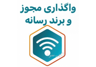 واگذاری مجوز و برند رسانه واگذاری مجوز و برند پایگاه خبری تحلیلی با بیش