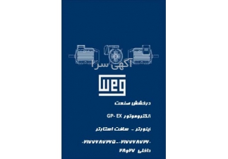 الکتروموتور WEG الکتروموتور WEG واردکننده WEG درایران با بیش از 35 سال
