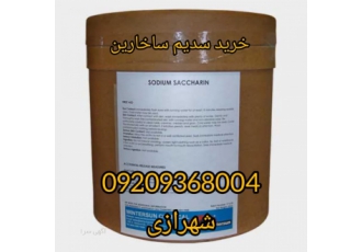 سدیم ساخارین سدیم ساخارین یک ماده ی شیرین کننده است که به طور کلی