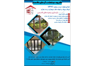 درب و ‍‍‍بنجره دو جداره با سلام گروه صنعتی آرمان گستر با بیش از 15 سال