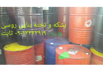 بشکه و تخته زیرپایی روسی فروش بشکه 220 لیتری و تخته زیرپایی روسی تخته