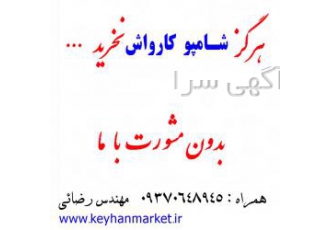 شامپو کارواش واکس داشبورد واکس لاستیک پودر موتور شور هرگز محلول