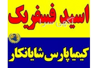 اسید فسفریک ایرانی و چینی قیمت مناسب فروش اسید فسفریک گرید صنعتی فروش