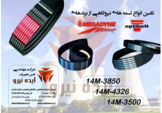 انواع تسمه های نیروگاهی از برندهای OPTIBELT و MEGADYNE شرکت تامین