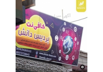 کافینت پردیس رفسنجان