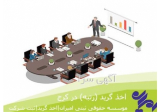 خرید و فروش شرکت با رتبه ابنیه آب راه در سنندج خرید و فروش شرکت با رتبه