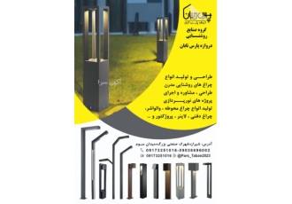 نیازمند سرمایه گذار جهت تولید چراغ پارکی اماکن شرکت دروازه پارس تابان