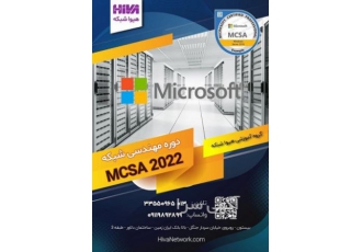 برگزاری دوره MCSA ۲۰۲۲ در رشت برگزاری دوره MCSA 2022 در رشت آموزشگاه