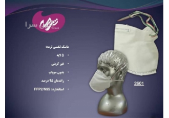 ماسک N۹۵ ترمه فروش عمده انواع ماسک در تهران ماسک FFP2 ترمه 2601 ساخته