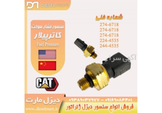 سنسور فشار سوخت ، سنسور کاترپیلار