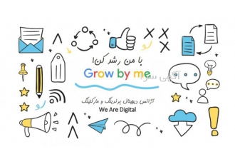 گروه با من رشد کن (growbyme)
