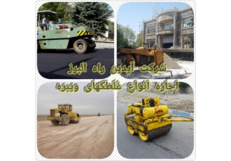 اجاره دهنده غلطک های راه سازی جاره دهنده غلطک های 1 تنی با ویبره 10 تنی