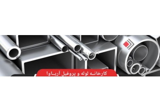تولید کننده لوله پروفیل آریا وا