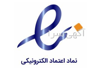 اخذ نماد اعتماد الکترونیکی (اینماد) و ساماندهی انجام کلیه امور مرتبط