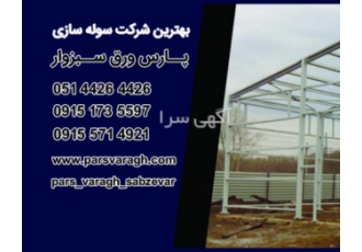 بهترین شرکت سوله سازی اجرای پروژه در تمام نقاط کشور تولید بر اساس متد