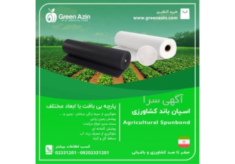 خرید اسپان باند ، کاور کشاورزی تا عرض 3