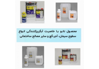محصولات شیمیایی ساختمانی نانو