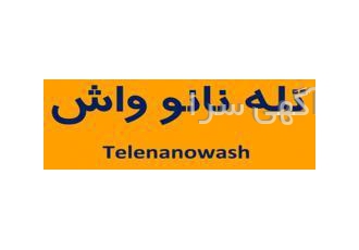 شغلی پر درآمد که سالها به دنبال آن بودید کارواش تلفنی نانو بدون آب کاری