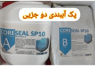 عایق رطوبتی نانو دو جزئی عایق نانو دو جزئی در محمودآباد عایق های دو