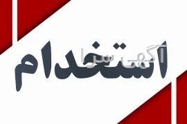 آگهی های استخدام - قدس