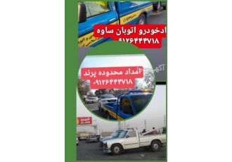 امداد خودرو ویدکش اتوبان ساوه امدادخودرو بزرگراه شهید قاسم سلیمانی