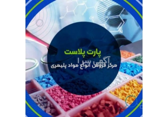 فروش مواد اولیه پلاستیک