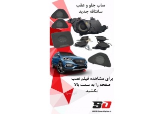 ساب جلو و عقب سانتافه ساب جلو و عقب سانتافه یکی از بخشهای مهم سیستم
