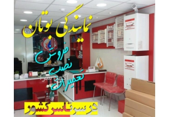 نمایندگی فروش پکیج بوتان در تهران نمایندگی پکیج بوتان تعمیرات پکیج