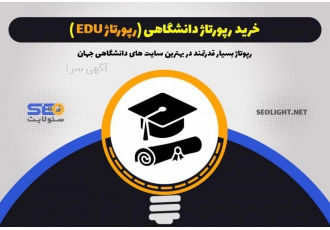 خرید رپورتاژ دانشگاهی edu (بک لینک) + تضمین ایندکس خرید رپورتاژ دانشگاهی edu (بک لینک) + تضمین ایندکس