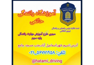 آموزشگاه رانندگی حاتمی ثبت نام و خدمات ویژه برای افراد کم سواد و بی