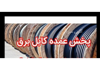 پخش و فروش عمده سیم و کابل برق