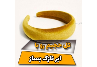 آموزش رایگان اکسسوری مو اگه دوستداری بدون هزینه واسه آموزش دیدن یه کسب