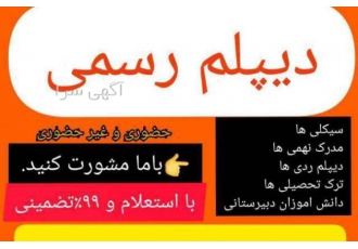 با ما به آسانی دیپلم رسمی بگیرید
